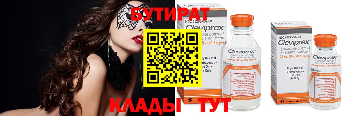 БУТИРАТ  Верхний Уфалей  БУТИРАТ 1.4BDO 